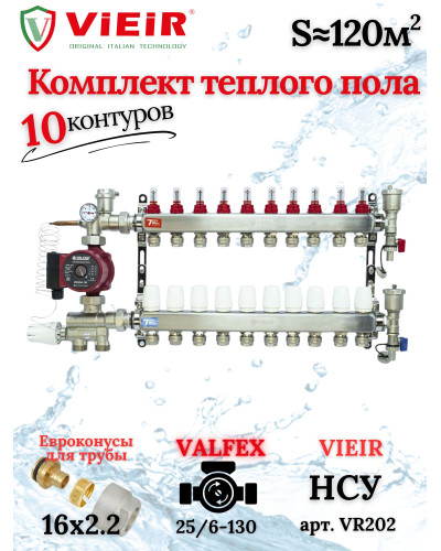 Комплект для теплого пола на 10 выходов (Коллектор VR113-10A на 10 контуров, Насос циркуляционный , Евроконусы, Насосно-Смесительный узел VR202) под трубу 16мм со стенкой 2.2мм