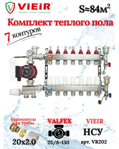 Комплект для теплого пола на 7 выходов (Коллектор VR113-07A на 7 контуров, Насос циркуляционный , Евроконусы, Насосно-Смесительный узел VR202) под трубу 20мм со стенкой 2.0мм