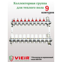 Распределительная группа коллекторов с расход. 9-вых  НЕРЖ. БЕЗ КРАНОВ  1"x3/4" "ViEiR" (3/1шт)