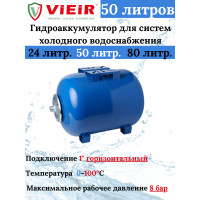 Гидроаккумулятор для систем холодного водоснабжения 50 L (ГОРИЗОНТАЛЬНЫЙ) "VIEIR" (1 шт)