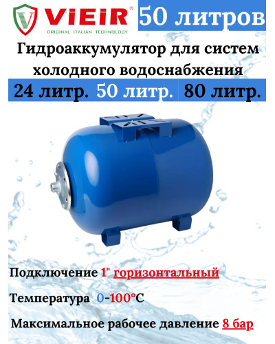 Гидроаккумулятор для систем холодного водоснабжения 50 L (ГОРИЗОНТАЛЬНЫЙ) VIEIR (1 шт), VIEIR