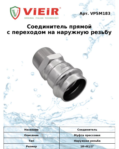 VPSM183 Соед. пря. на наруж 18х1/2ш НЕРЖ.(70/5), VIEIR
