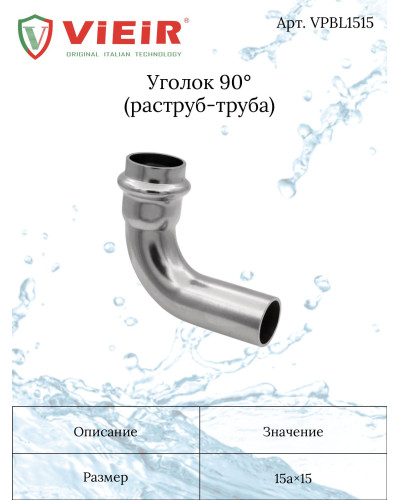 Уголок 90° из нержавеющей стали 15а×15  VER-PRO (100/5шт), VIEIR