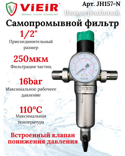 Фильтр с регулятором давления и манометром 1/2 для горя. воды НИКЕЛЬ ViEiR (10/1шт), VIEIR
