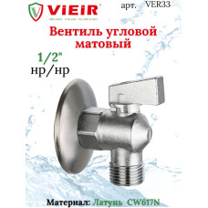 VER33 Угл. кран 1/2"х1/2" мат.ЛАТУНЬ"ViEiR" (80/20шт)