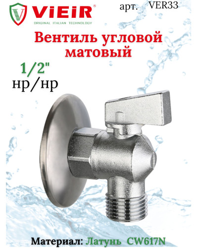 VER33 Угл. кран 1/2х1/2 мат.ЛАТУНЬViEiR (80/20шт), VIEIR