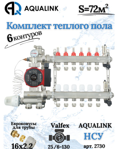 Комплект тёплого пола на 6 конутров, Коллектор+Насос+НСУ+Евроконусы 16х2,2