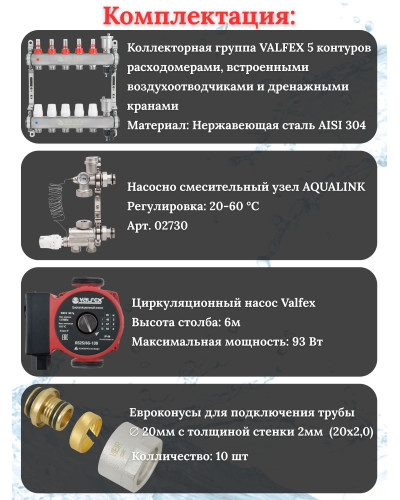 Комплект для теплого пола на 5 контура VALFEX (до 100 м.кв) под трубу 20х2,0