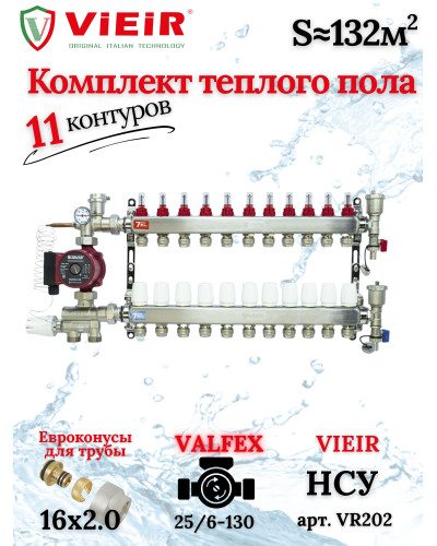Коллектор для теплого пола 11 контуров (комплект) VIEIR + насосно смесительный узел с насосом + евроконус для коллектора 3/4'-16*2,0