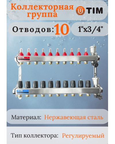 Коллекторная группа  с расходомерами  1, 10 хода, нерж,  без кранов (КВАДРАТ)(1/2), TIM
