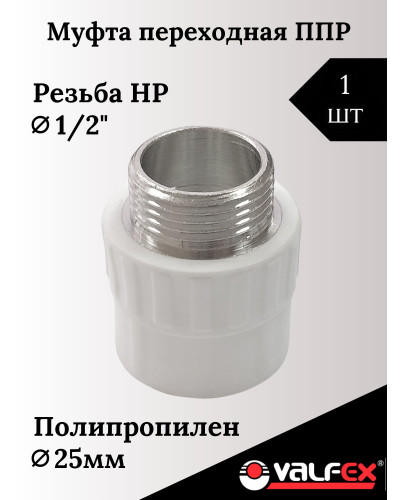 PRO Муфта переходная с наружной резьбой  25 x 1/2 (100/25) (Valfex) БЕЛАЯ, Valfex