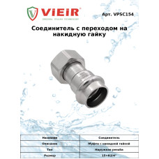 Соединитель с накидной гайкой из нержавеющей стали15×3/4"  "VER-PRO"   (80/5шт)
