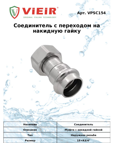 Соединитель с накидной гайкой из нержавеющей стали15×3/4  VER-PRO   (80/5шт), VIEIR