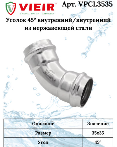 Уголок 45° внутренний/внутренний из нержавеющей стали 35×35  VER-PRO (21/3шт), VIEIR