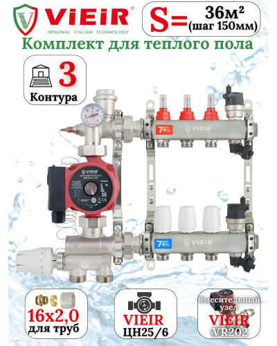 Комплект тёплого пола VIEIR 3 контуров до 36 м насос 25/6-130 труба 16 2,0