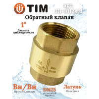 Обратный клапан с латунным штоком, 1"г/г (стандарт)(1/50)