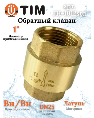Обратный клапан с латунным штоком, 1г/г (стандарт)(1/50), TIM