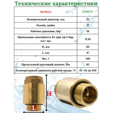 Обратный клапан с металическим штоком 1" FM  "ViEiR"  (64/8шт)