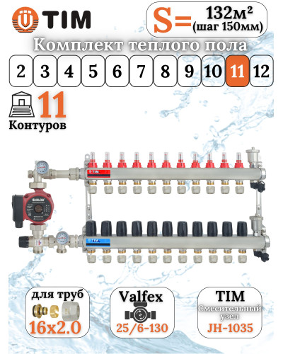 Комплект для теплого пола на 11 выходов (Коллектор на 11 контуров, Насос циркуляционный , Евроконусы 16x2,0, Насосно-Смесительный узел) до 130 кв.м