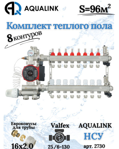 Комплект тёплого пола на 8 конутра, Коллектор+Насос+НСУ+Евроконусы 16х2,0