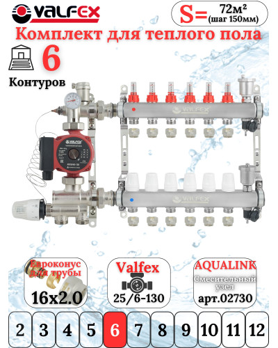 Комплект для теплого пола на 6 контура VALFEX (до 120 м.кв) под трубу 16х2,0
