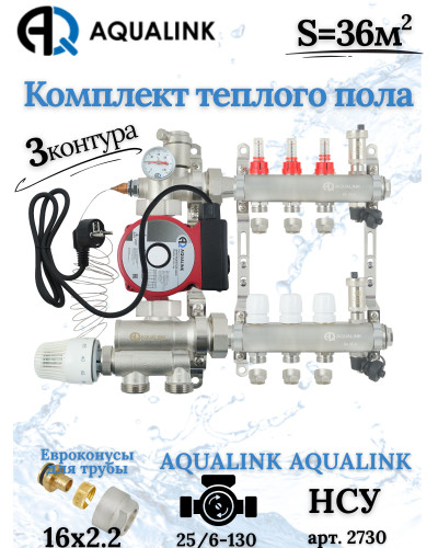 Комплект тёплого пола на 3 конутра, Коллектор+Насос+НСУ+Евроконусы 16х2,2
