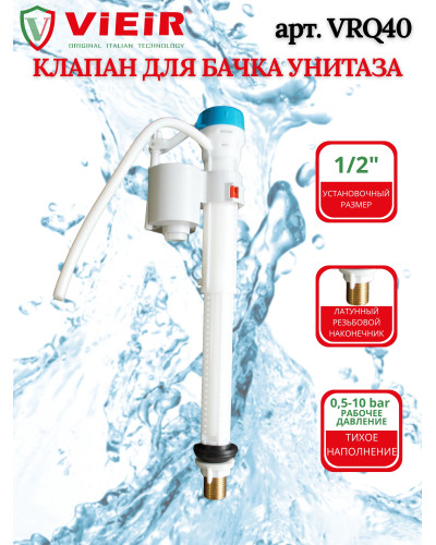 VRQ40 Клапан для унитаза  ЛАТУНЬ (40/1шт), VIEIR