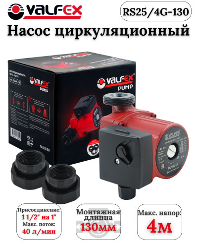 Циркуляционный насос VALFEX VCP 25-40G 130мм (с гайками) (8)