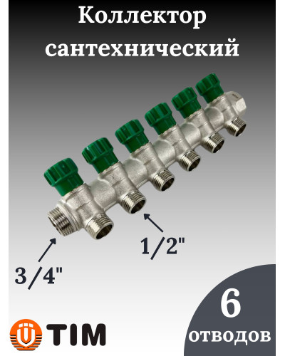 Коллектор регулирующий под 45°, 3/4г/ш х 1/2ш - 6 вых.(4/16), TIM