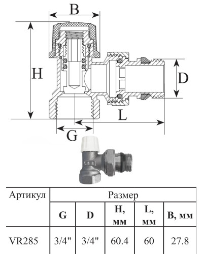 Комплект терморегулирующий 3/4  УГЛОВОЙ (25/1шт) ViEiR, VIEIR