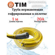 Труба гофр из нерж стали.отожженная в оболочке желтая 20A (30м)