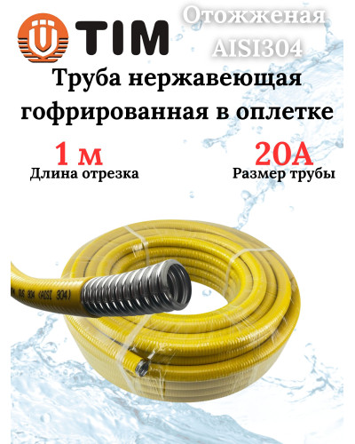 Труба гофр из нерж стали.отожженная в оболочке желтая 20A (30м), TIM