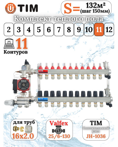 Комплект для теплого пола на 11 выхода (Коллектор на 11 контура, Насос циркуляционный , Евроконусы, Насосно-Смесительный узел) до 130 кв.м