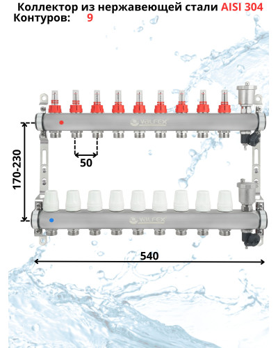 Коллекторная группа НЕРЖ со встр. расх. в сборе, 1х 9 вых. Евроконус 3/4 VALFEX  (2) К, Valfex