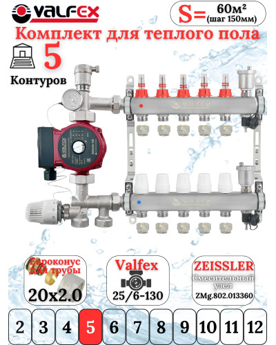 Комплект для теплого пола на 5 контура VALFEX (до 100 м.кв) под трубу 20х2,0