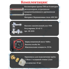 Комплект для теплого пола на 11 выходов (Коллектор на 11 контуров, Насос циркуляционный , Евроконусы 16x2,2, Насосно-Смесительный узел) до 130 кв.м