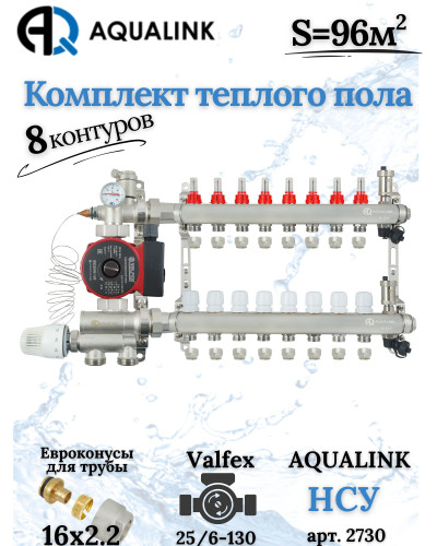 Комплект тёплого пола на 8 конутров, Коллектор+Насос+НСУ+Евроконусы 16х2,2