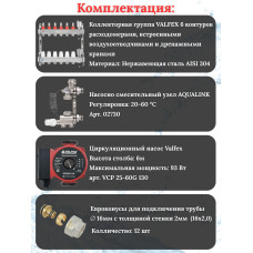 Комплект для теплого пола на 6 контура VALFEX (до 120 м.кв) под трубу 16х2,0