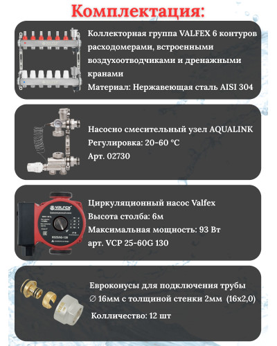 Комплект для теплого пола на 6 контура VALFEX (до 120 м.кв) под трубу 16х2,0
