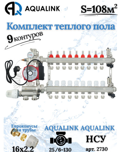 Комплект тёплого пола на 9 конутра, Коллектор+Насос+НСУ+Евроконусы 16х2,2