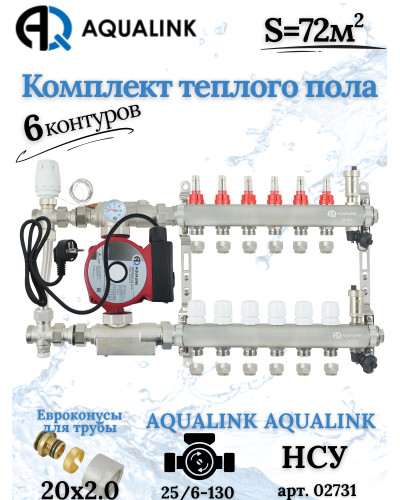 Комплект тёплого пола на 6 контуров, Коллектор+Насос+НСУ с байпасом+Евроконусы 20x2,0