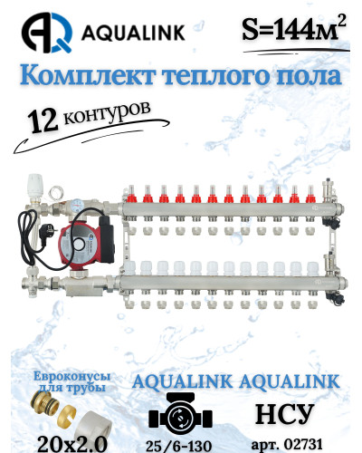 Комплект тёплого пола на 12 контуров, Коллектор+Насос+НСУ с байпасом+Евроконусы 20x2,0