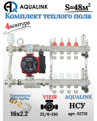 Комплект тёплого пола на 4 контура, Коллектор(AQUALINK)+Насос(VIEIR)+НСУ(AQUALINK) с байпасом+Евроконусы 16x2,2