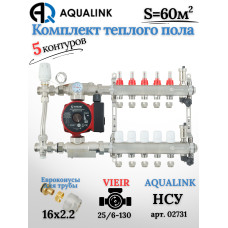 Комплект тёплого пола на 5 контуров, Коллектор(AQUALINK)+Насос(VIEIR)+НСУ(AQUALINK) с байпасом+Евроконусы 16x2,2