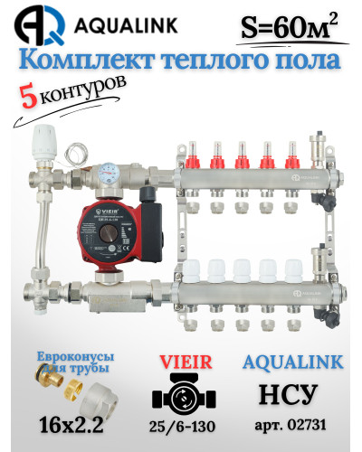Комплект тёплого пола на 5 контуров, Коллектор(AQUALINK)+Насос(VIEIR)+НСУ(AQUALINK) с байпасом+Евроконусы 16x2,2