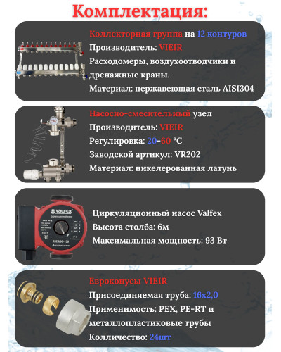 Коллектор для теплого пола 12 контуров (комплект) VIEIR + насосно смесительный узел с насосом + евроконус для коллектора 3/4'-16*2,0