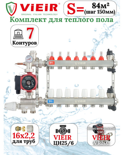 Комплект теплого пола 7 отводов VIEIR - 16x2,2