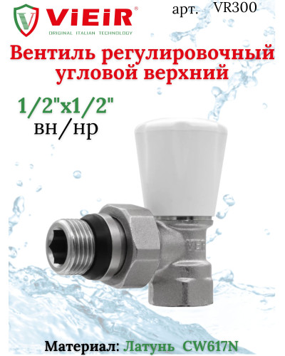 Вентиль регулировачный УГЛОВОЙ ВЕРХНИЙ ViEiR1/2(80/10шт), VIEIR