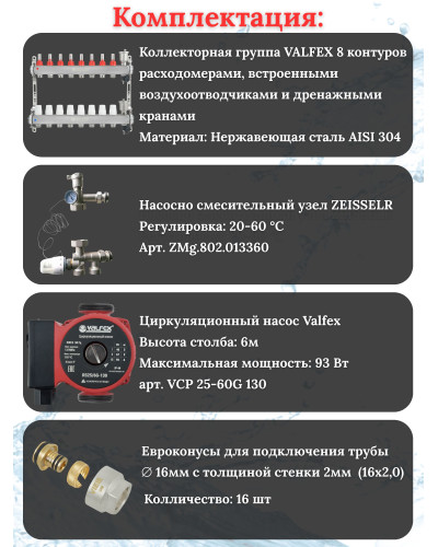 Комплект для теплого пола на 8 контура VALFEX (до 160 м.кв) под трубу 16х2,0