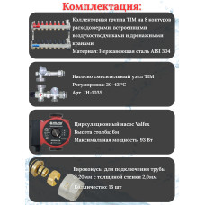 Комплект для теплого пола на 8 выходов (Коллектор на 8 контуров, Насос циркуляционный , Евроконусы 20x2,0, Насосно-Смесительный узел) до 100 кв.м